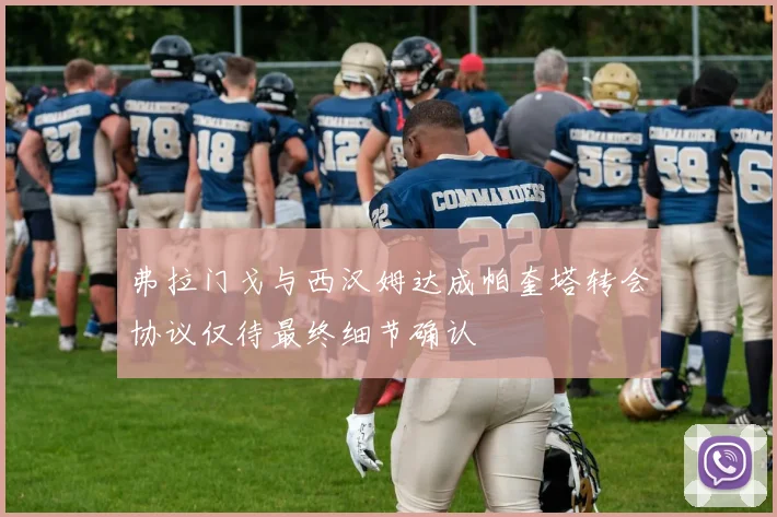 弗拉门戈与西汉姆达成帕奎塔转会协议仅待最终细节确认