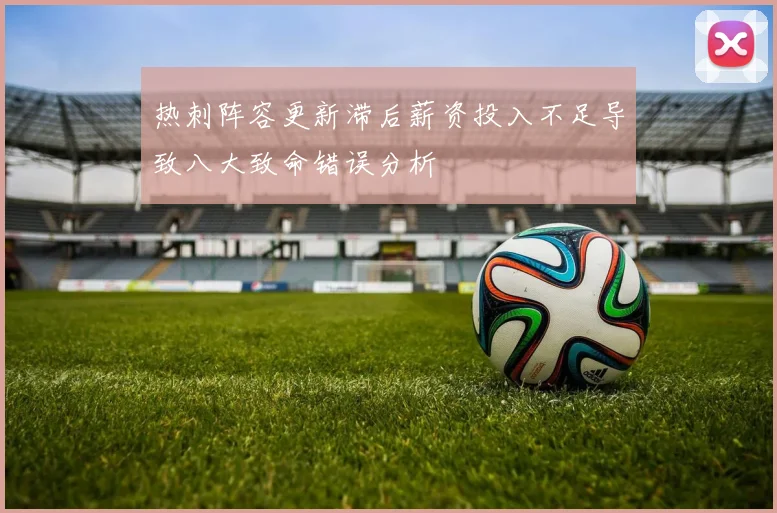 热刺阵容更新滞后薪资投入不足导致八大致命错误分析