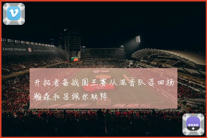 开拓者备战国王赛从混音队召回杨瀚森和吕佩尔助阵